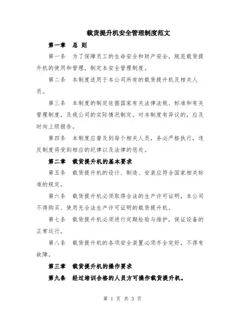 载货提升机安全管理制度范文