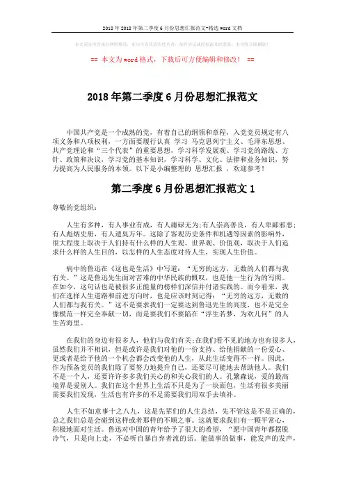 2018年2018年第二季度6月份思想汇报范文-精选word文档 (5页)