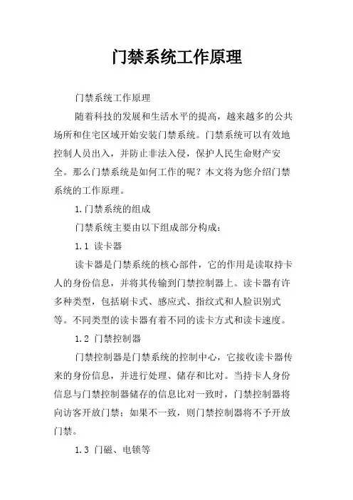 门禁系统工作原理
