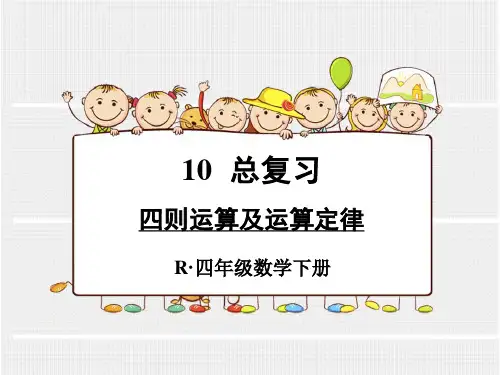 人教版小学数学四年级下册总复习专题一《四则运算及运算定律》课件