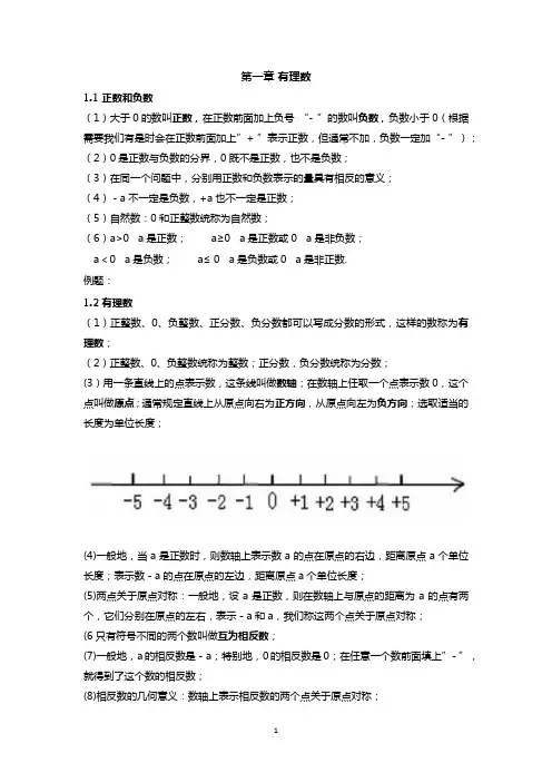 人教版七年级数学上册知识点总结1-4章