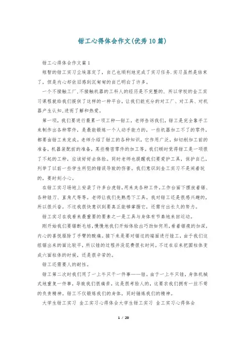 钳工心得体会作文(优秀10篇)