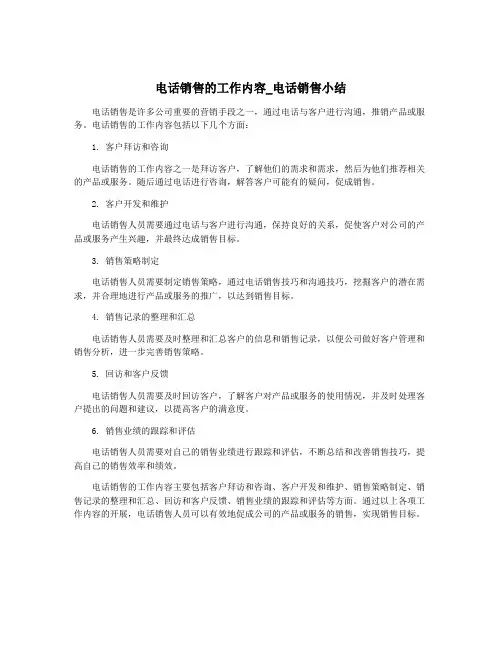 电话销售的工作内容_电话销售小结