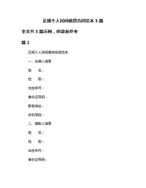 正规个人民间借贷合同范本3篇