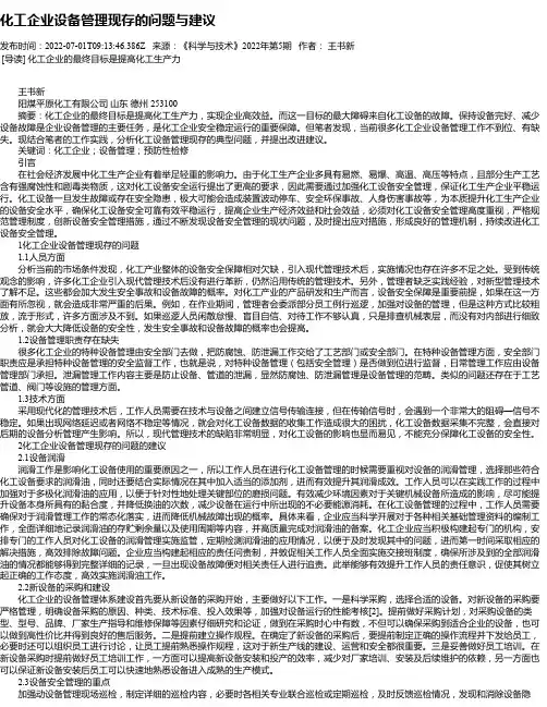 化工企业设备管理现存的问题与建议_1