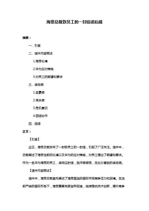 海思总裁致员工的一封信读后感