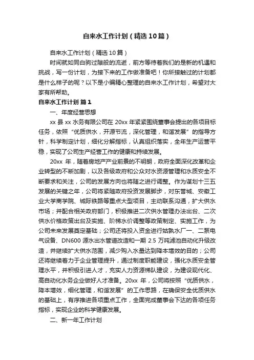 自来水工作计划（精选10篇）