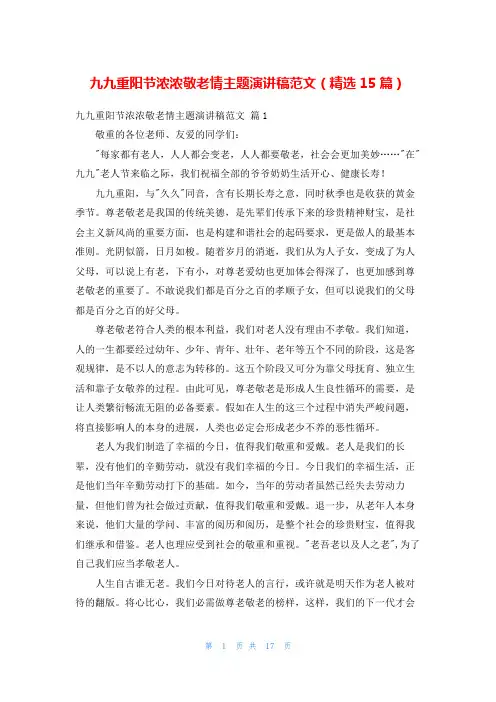 九九重阳节浓浓敬老情主题演讲稿范文(精选15篇)