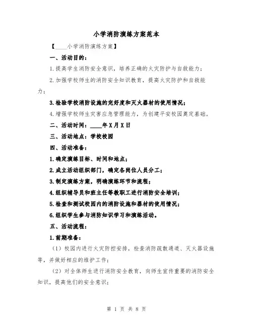 小学消防演练方案范本(三篇)