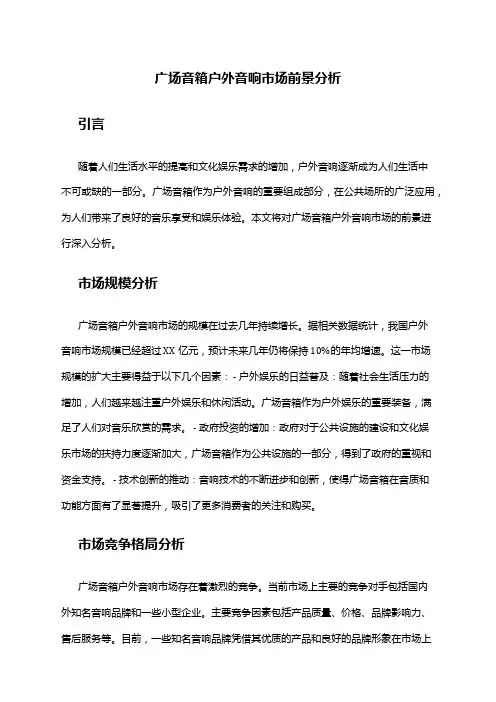 2024年广场音箱户外音响市场前景分析