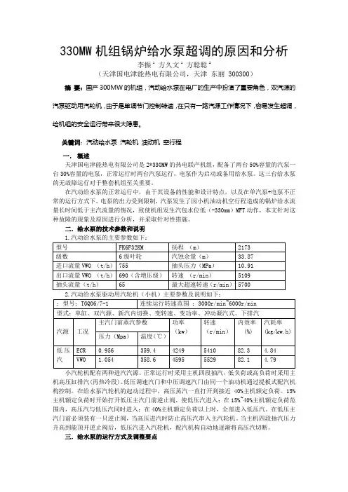 330MW锅炉给水泵超调的原因和分析-李振、方久文