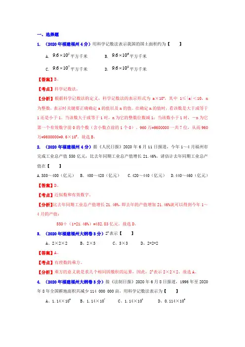 [中考12年]福州市2020年中考数学试题分类解析专题1：实数.doc