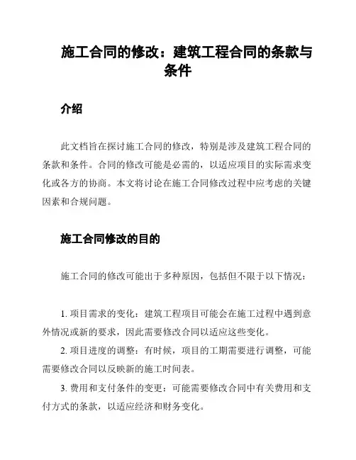 施工合同的修改：建筑工程合同的条款与条件
