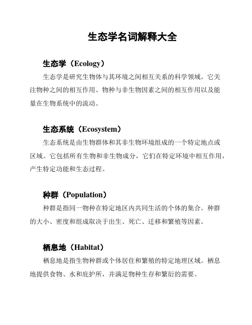 生态学名词解释大全