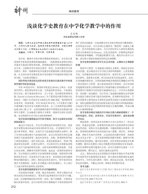 浅谈化学史教育在中学化学教学中的作用