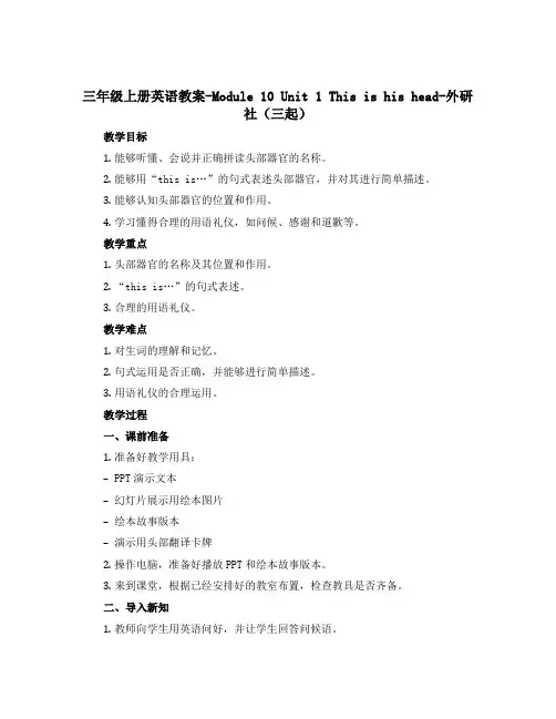 三年级上册英语教案-Module 10 Unit 1 This is his head-外研社(三起