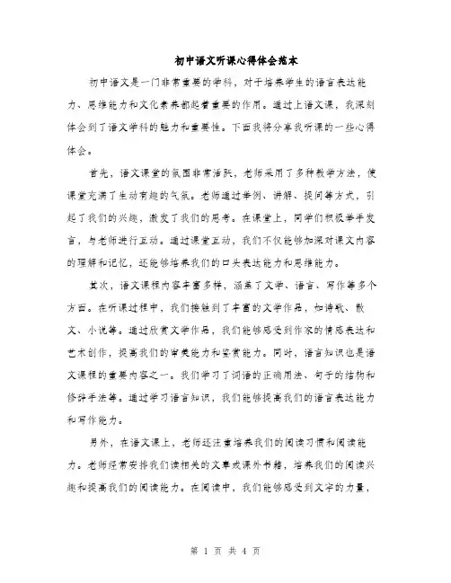 初中语文听课心得体会范本（二篇）