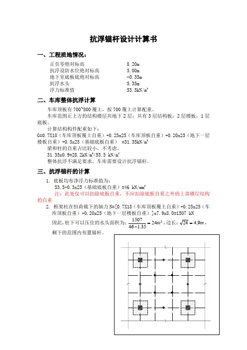 抗浮锚杆计算书20141202