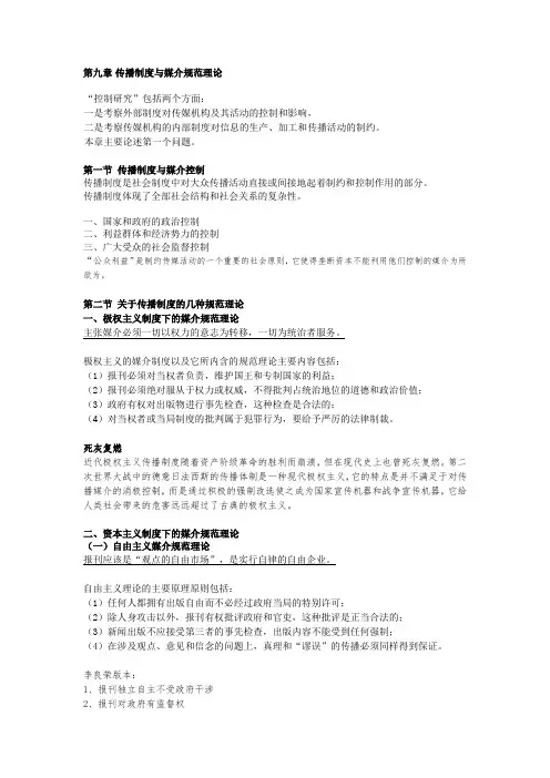 传播制度与媒介规范理论 郭庆光