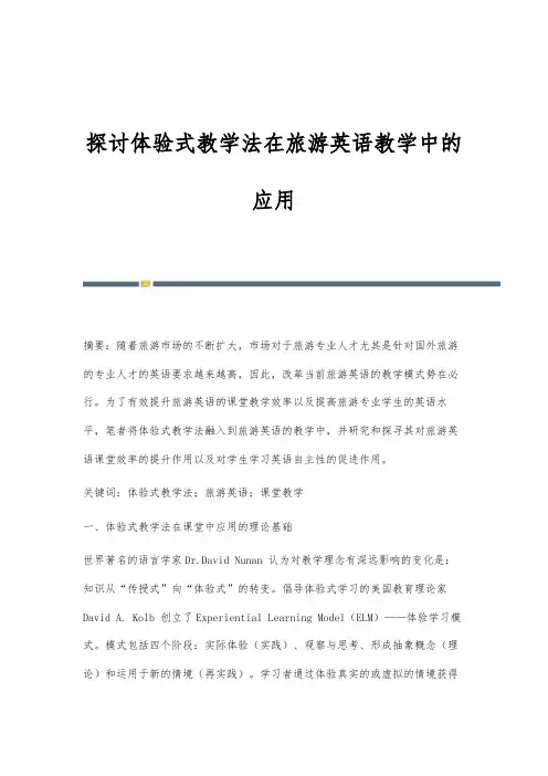 探讨体验式教学法在旅游英语教学中的应用
