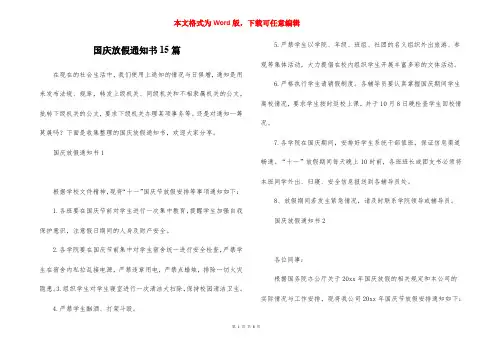 国庆放假通知书15篇
