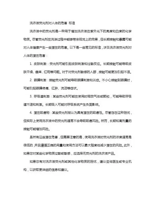 洗衣液荧光剂对人体的危害 标准