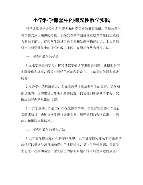小学科学课堂中的探究性教学实践