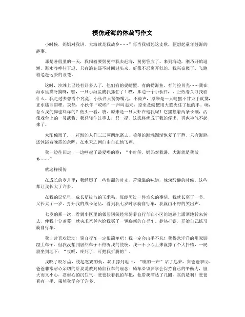 模仿赶海的体裁写作文