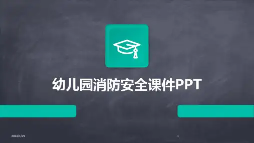 幼儿园消防安全课件PPT(2024)