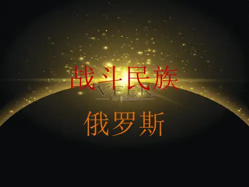 世界地理  俄罗斯(共20张PPT)