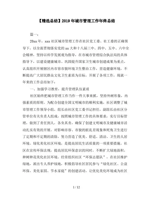 【精选总结】2019年城市管理工作年终总结