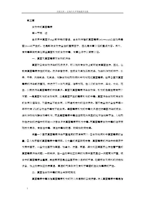食物中的真菌毒素