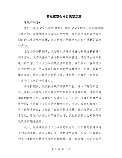 简短续签合同自我鉴定三