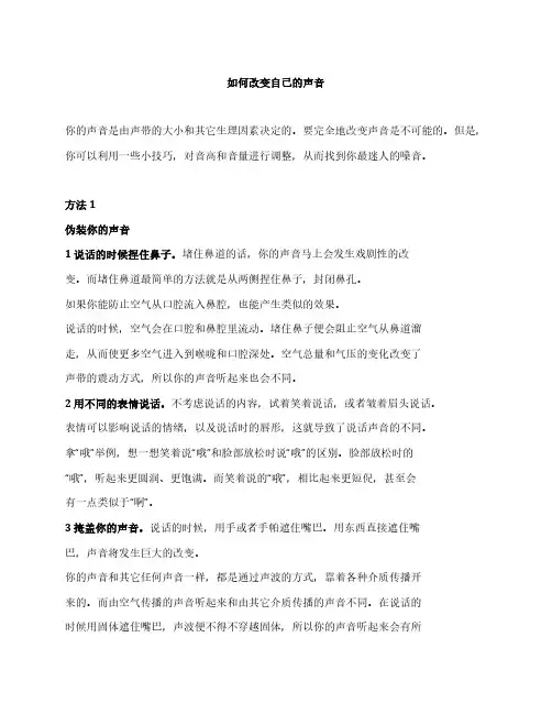 如何改变自己的声音