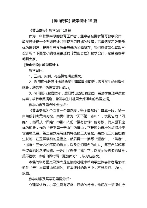 《黄山奇松》教学设计15篇