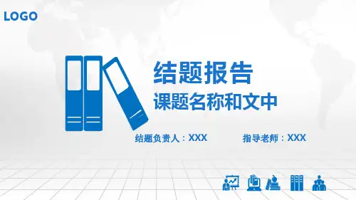 结题报告PPT模板