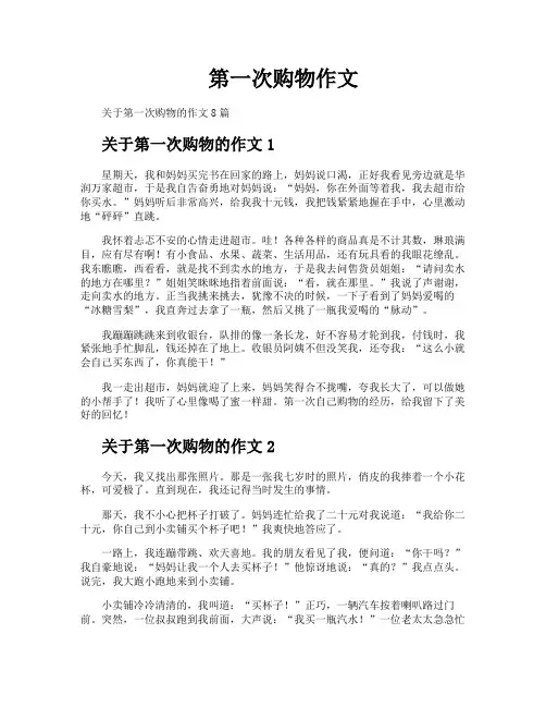第一次购物作文