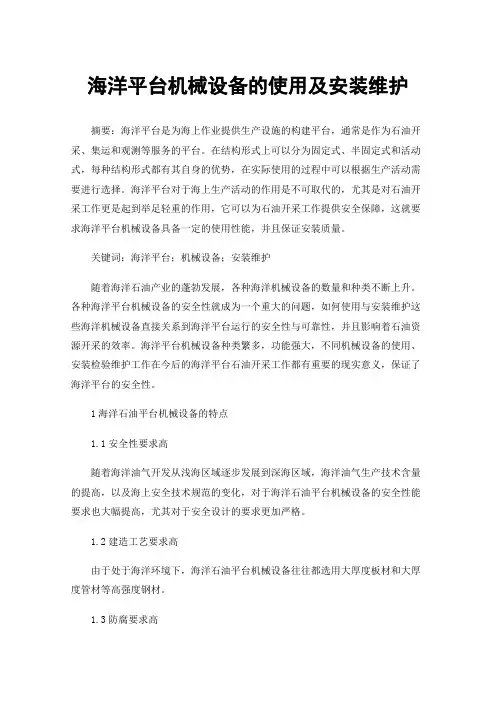 海洋平台机械设备的使用及安装维护