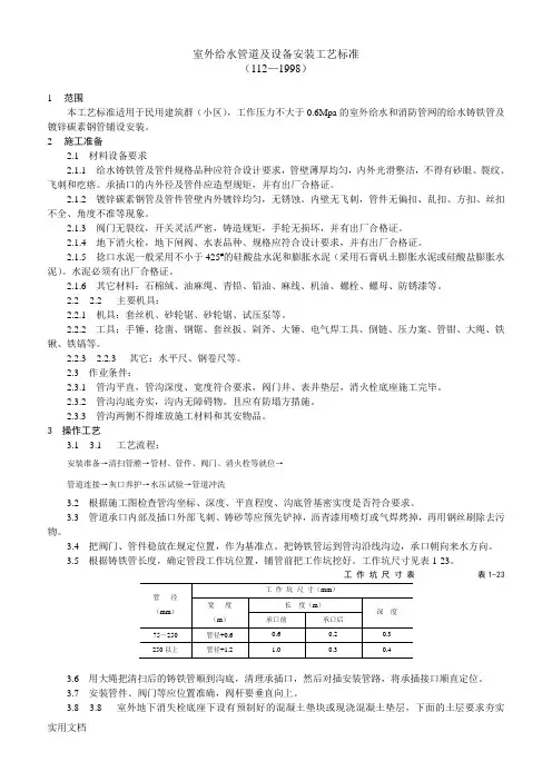 【工程文档】-室外给水管道及设备安装工艺标准