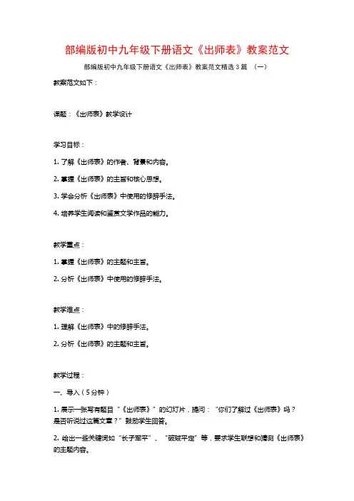 部编版初中九年级下册语文《出师表》教案范文3篇