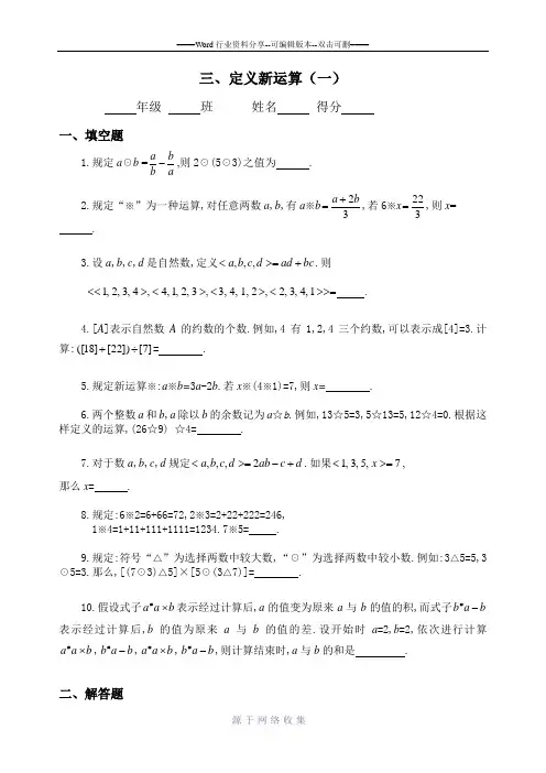 小学六年级奥数题：定义新运算(A)---习题详解