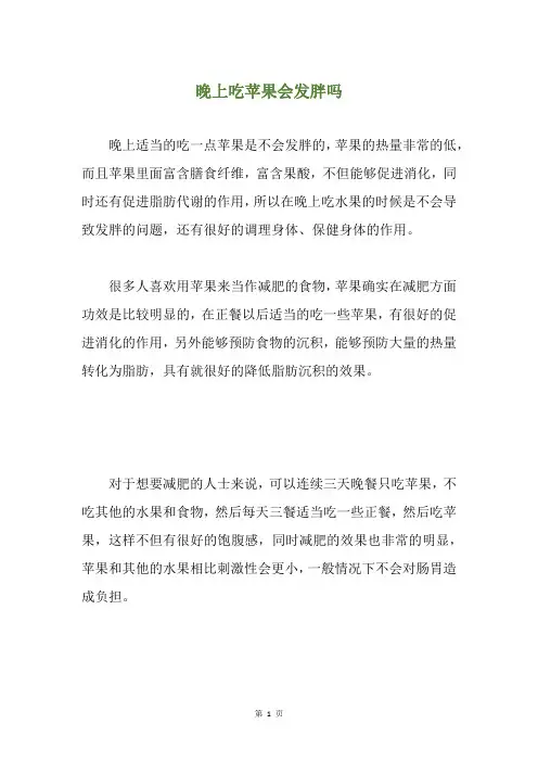 晚上吃苹果会发胖吗