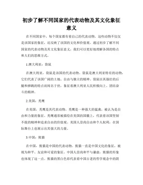 初步了解不同国家的代表动物及其文化象征意义