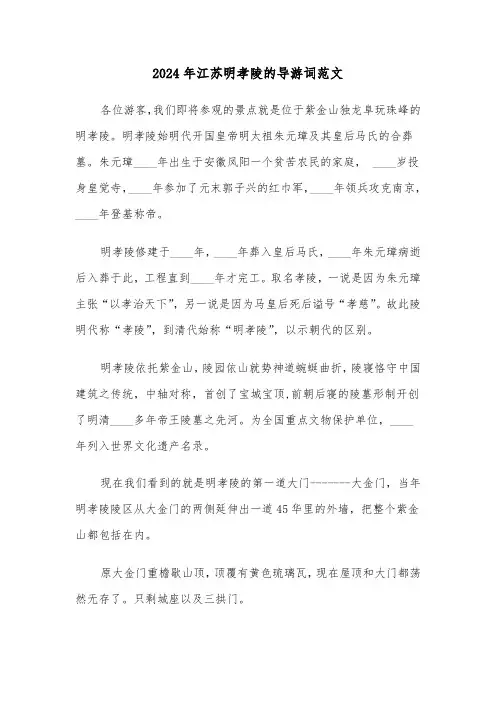 2024年江苏明孝陵的导游词范文(四篇)
