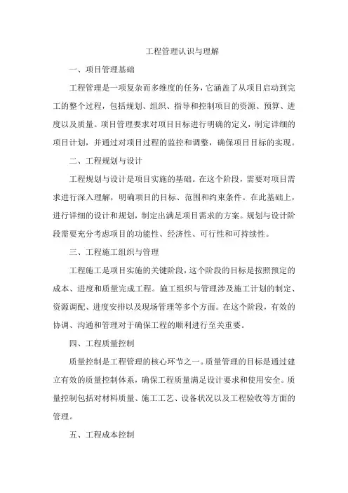 工程管理认识与理解