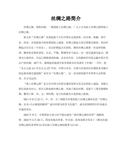 丝绸之路简介