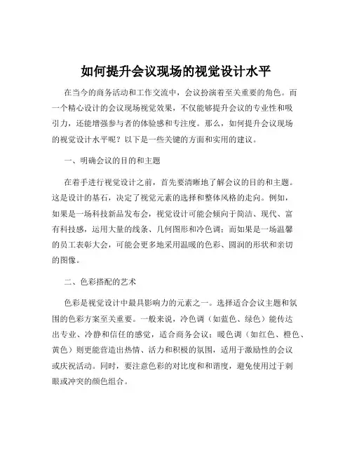 如何提升会议现场的视觉设计水平