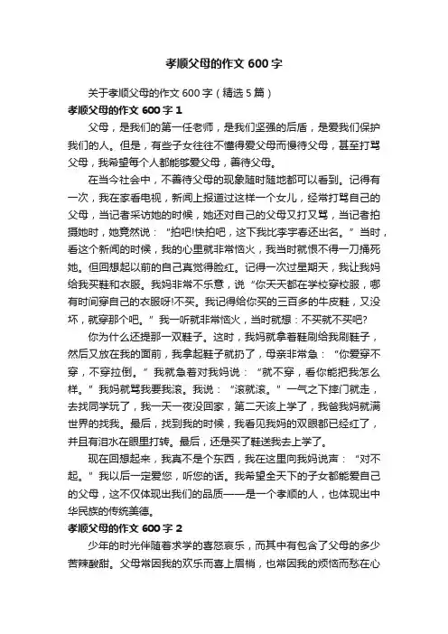 关于孝顺父母的作文600字（精选5篇）