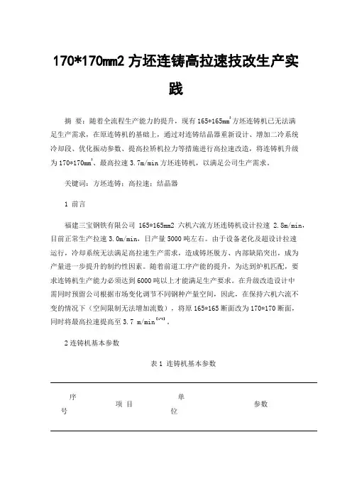 170170mm2方坯连铸高拉速技改生产实践