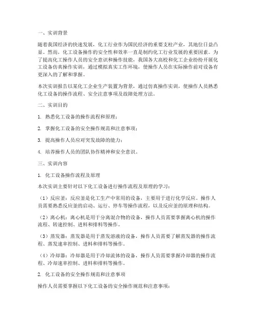 化工设备仿真操作实训报告